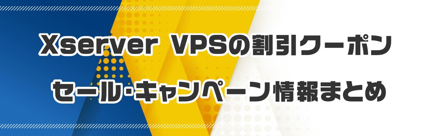 Xserver VPSの割引クーポン・セール・キャンペーン情報まとめ